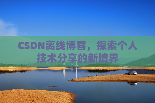 CSDN离线博客，探索个人技术分享的新境界