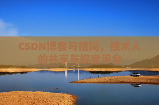 CSDN博客与搜同,技术人的共享与探索平台 CSDN博客与搜同,技术人的共享与探索平台