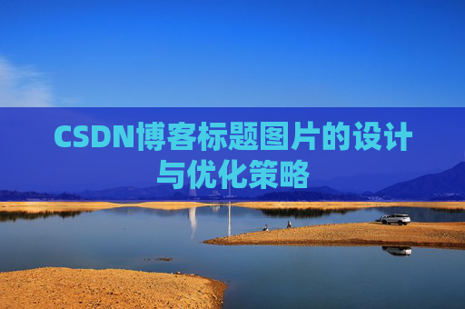 CSDN博客标题图片的设计与优化策略