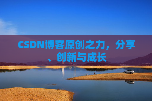 CSDN博客原创之力,分享、创新与成长
