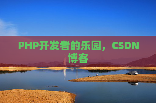 PHP开发者的乐园，CSDN博客